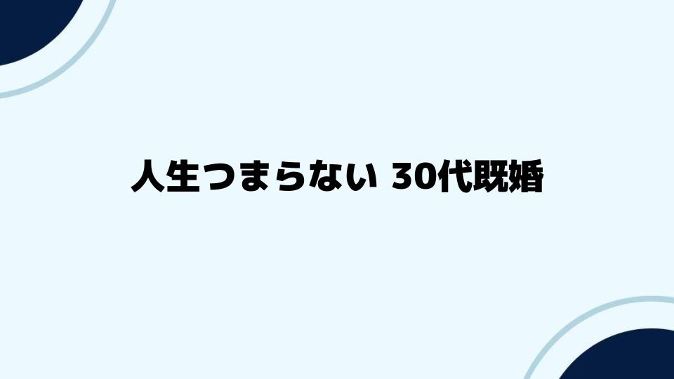 人生つまらない 30代既婚の人に試したい新習慣